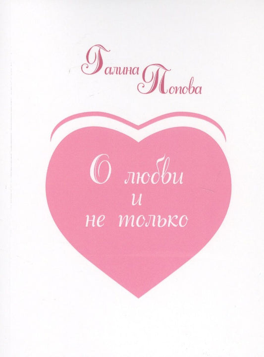 Обложка книги "Попова: О любви и не только... Из записных книжек разных лет"