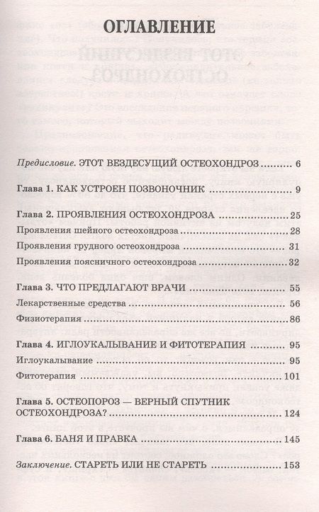 Фотография книги "Попова: Остеохондроз. Самые эффективные методы лечения"