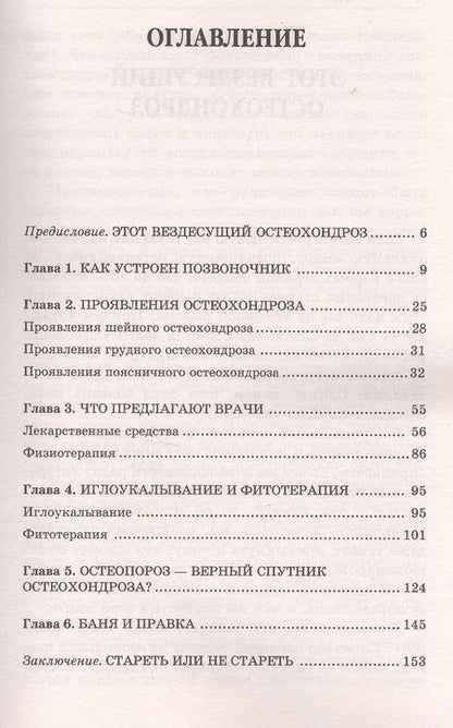 Фотография книги "Попова: Остеохондроз. Самые эффективные методы лечения"