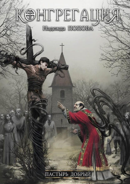 Обложка книги "Попова: Пастырь добрый"