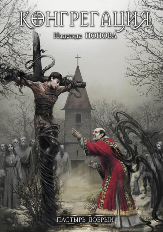 Обложка книги "Попова: Пастырь добрый"