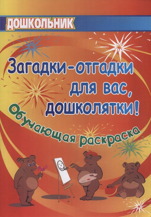 Обложка книги "Попова, Павлова: Загадки-отгадки для вас, дошколятки! Обучающая книжка-раскраска. ФГОС ДО"