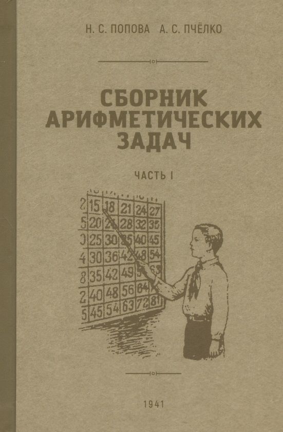 Обложка книги "Попова, Пчелко: Сборник арифметических задач. 1 часть. 1941 год"
