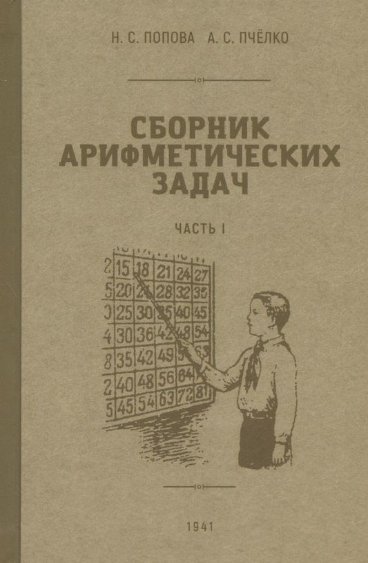 Обложка книги "Попова, Пчелко: Сборник арифметических задач. 1 часть. 1941 год"