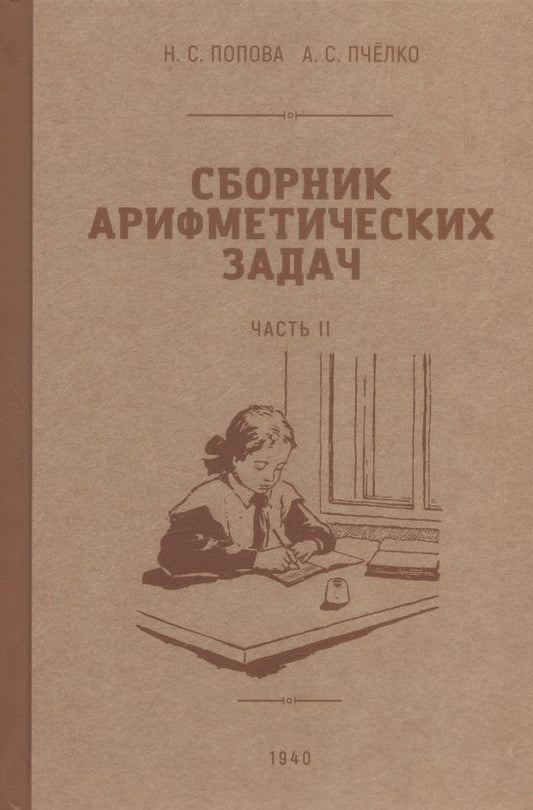 Обложка книги "Попова, Пчелко: Сборник арифметических задач. 2 часть. 1940 год"
