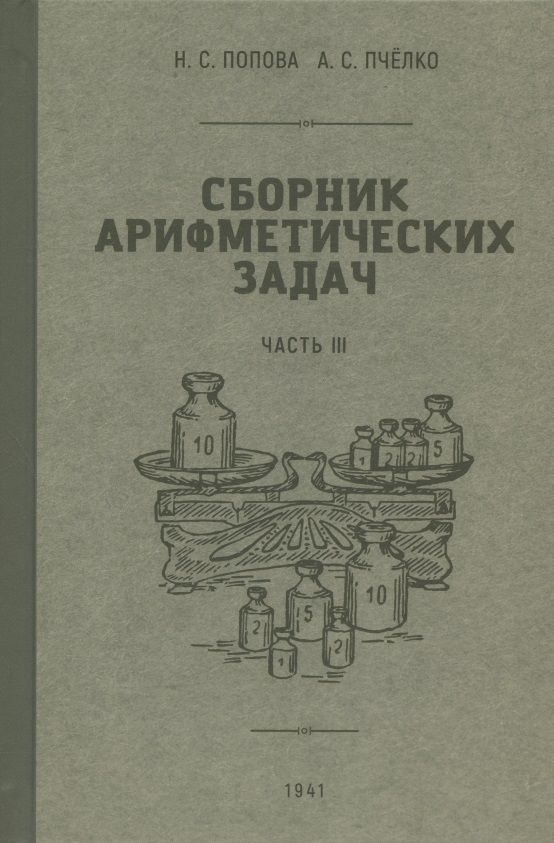 Обложка книги "Попова, Пчелко: Сборник арифметических задач. 3 часть. 1941 год"