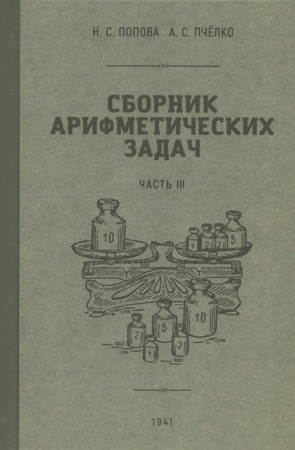 Обложка книги "Попова, Пчелко: Сборник арифметических задач. 3 часть. 1941 год"