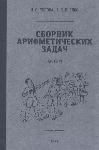 Обложка книги "Попова, Пчелко: Сборник арифметических задач. 4 часть. 1941 год"