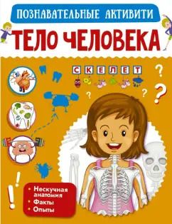 Обложка книги "Попова, Пирожник: Тело человека"