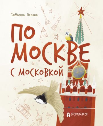 Обложка книги "Попова: По Москве с Московкой"