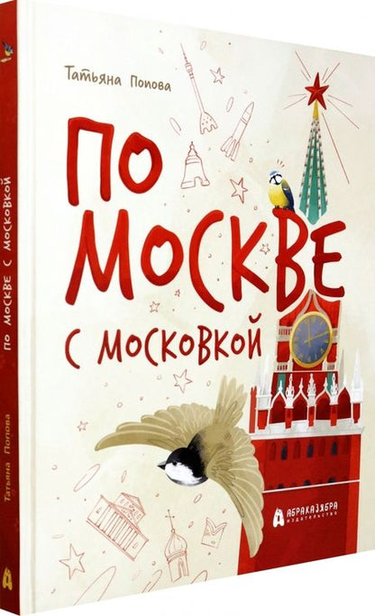 Фотография книги "Попова: По Москве с Московкой"