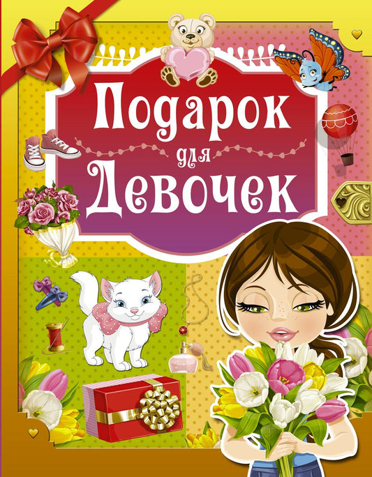 Обложка книги "Попова: Подарок для девочек"