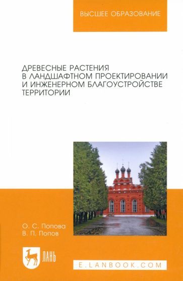 Обложка книги "Попова, Попов: Древесные растения в ландшафтном проектировании и инженерном благоустройстве территории"