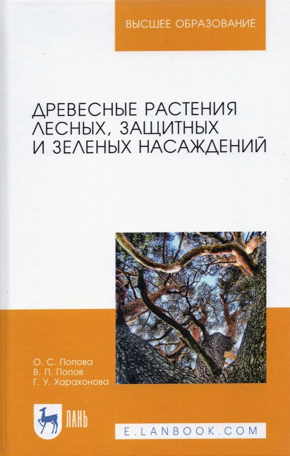 Обложка книги "Попова, Попов, Харахонова: Древесные растения лесных, защитных и зеленых насаждений. Учебное пособие. СПО"
