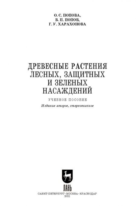 Фотография книги "Попова, Попов, Харахонова: Древесные растения лесных, защитных и зеленых насаждений. Учебное пособие. СПО"