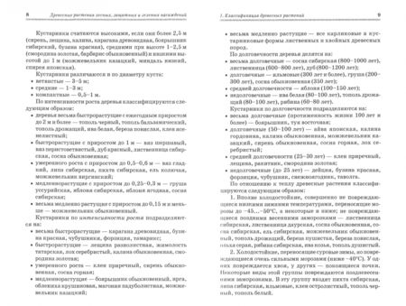 Фотография книги "Попова, Попов, Харахонова: Древесные растения лесных, защитных и зеленых насаждений. Учебное пособие. СПО"