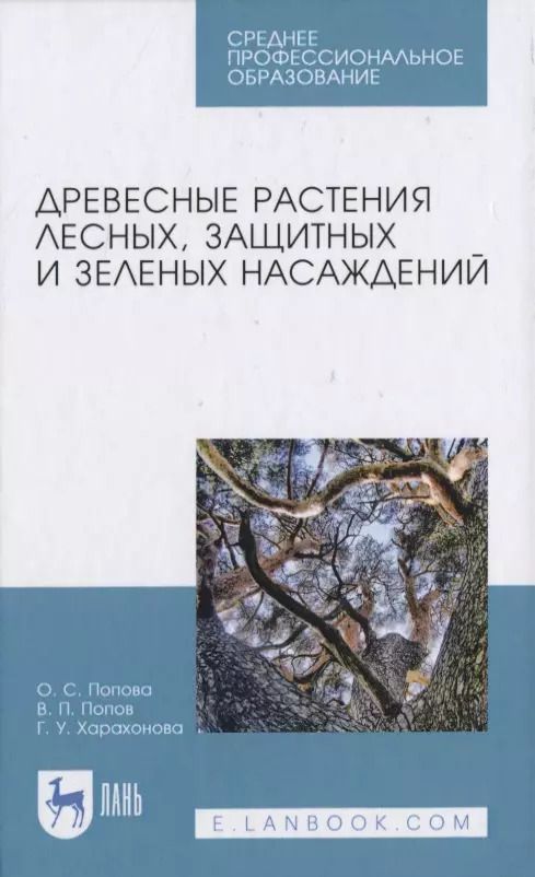 Обложка книги "Попова, Попов, Харахонова: Древесные растения лесных, защитных и зеленых насаждений. Учебное пособие для СПО"