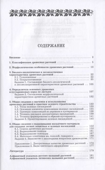 Фотография книги "Попова, Попов, Харахонова: Древесные растения лесных, защитных и зеленых насаждений. Учебное пособие для СПО"