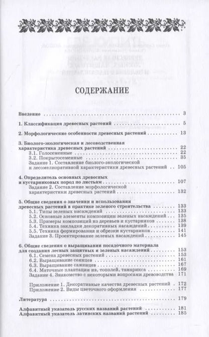 Фотография книги "Попова, Попов, Харахонова: Древесные растения лесных, защитных и зеленых насаждений. Учебное пособие для СПО"