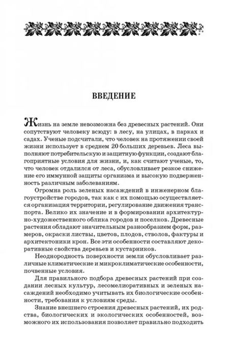 Фотография книги "Попова, Попов, Харахонова: Древесные растения лесных, защитных и зеленых насаждений. Учебное пособие для СПО"