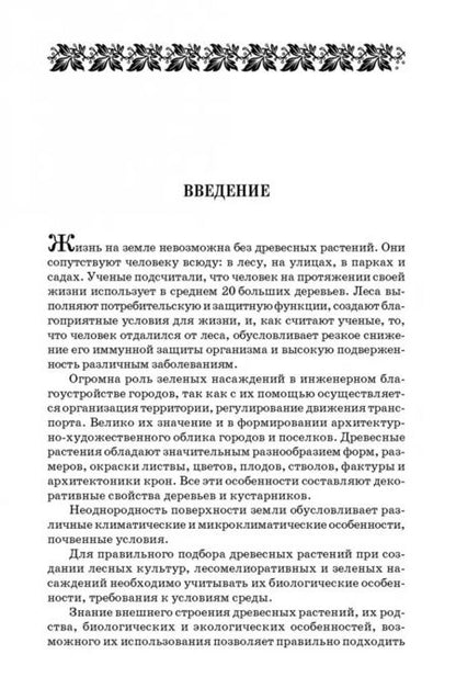 Фотография книги "Попова, Попов, Харахонова: Древесные растения лесных, защитных и зеленых насаждений. Учебное пособие для СПО"