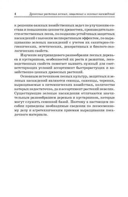 Фотография книги "Попова, Попов, Харахонова: Древесные растения лесных, защитных и зеленых насаждений. Учебное пособие для СПО"