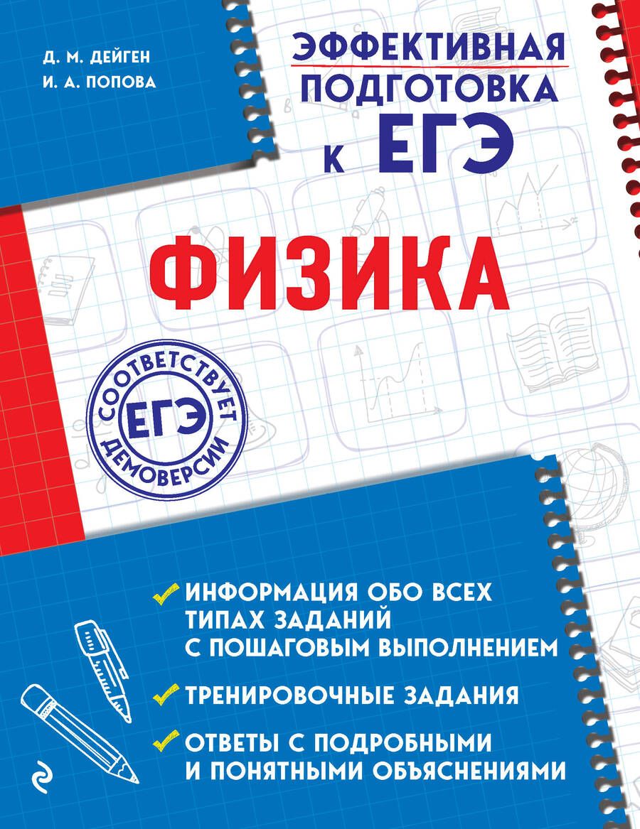 Обложка книги "Попова, Попова: Физика"