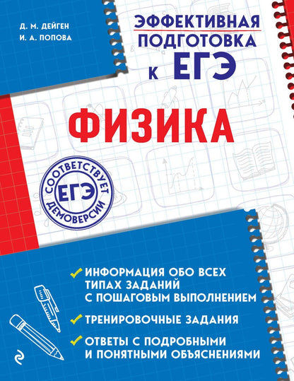 Обложка книги "Попова, Попова: Физика"