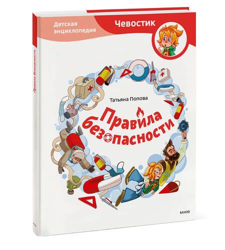 Фотография книги "Попова: Правила безопасности"