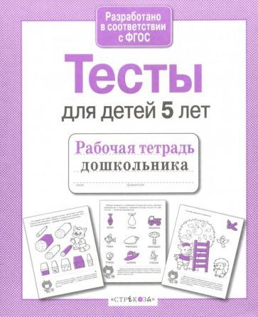 Обложка книги "Попова: Проверяем знания дошкольника. Тесты для детей 5 лет. ФГОС"