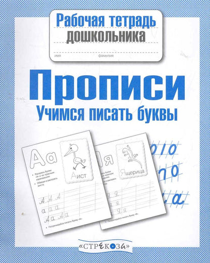 Обложка книги "Попова: Рабочая тетрадь дошкольника. Прописи. Учимся писать буквы. ФГОС"