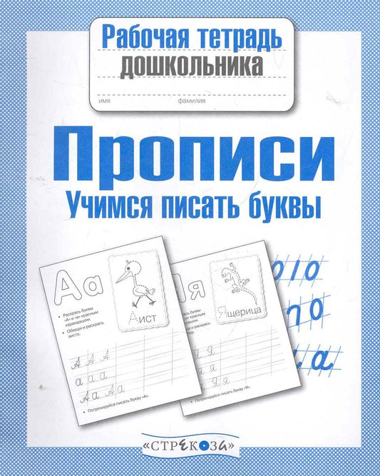 Обложка книги "Попова: Рабочая тетрадь дошкольника. Прописи. Учимся писать буквы. ФГОС"