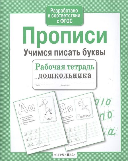 Фотография книги "Попова: Рабочая тетрадь дошкольника. Прописи. Учимся писать буквы. ФГОС"
