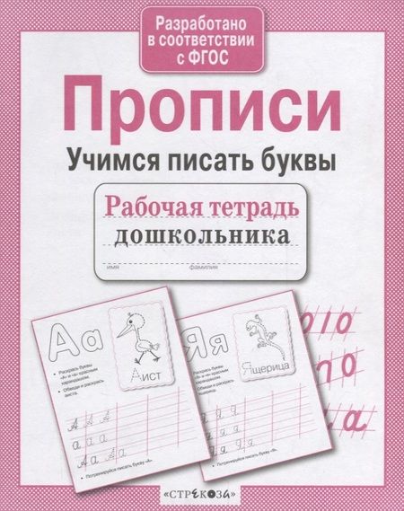 Фотография книги "Попова: Рабочая тетрадь дошкольника. Прописи. Учимся писать буквы. ФГОС"