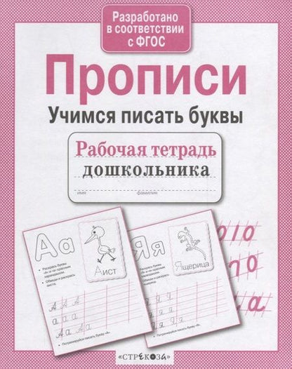 Фотография книги "Попова: Рабочая тетрадь дошкольника. Прописи. Учимся писать буквы. ФГОС"