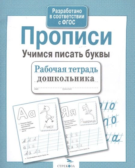 Фотография книги "Попова: Рабочая тетрадь дошкольника. Прописи. Учимся писать буквы. ФГОС"