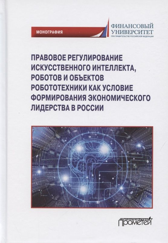 Обложка книги "Попова, Ручкина, Демченко: Правовое регулирование искусственного интеллекта, роботов и объектов робототехники. Монография"