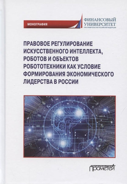 Обложка книги "Попова, Ручкина, Демченко: Правовое регулирование искусственного интеллекта, роботов и объектов робототехники. Монография"