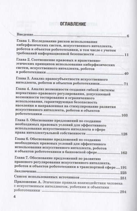 Фотография книги "Попова, Ручкина, Демченко: Правовое регулирование искусственного интеллекта, роботов и объектов робототехники. Монография"