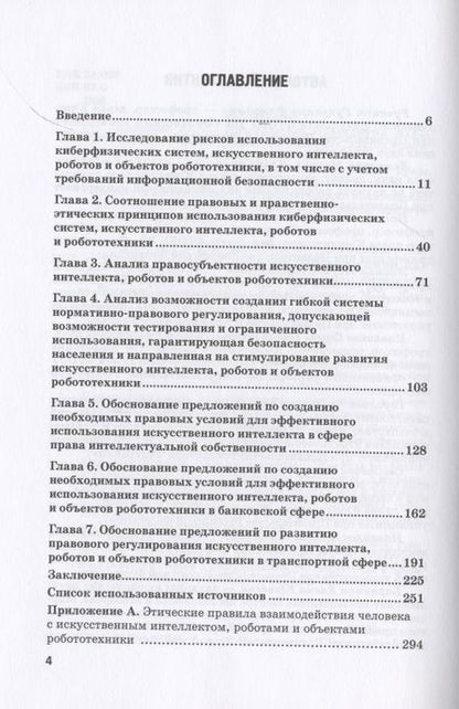 Фотография книги "Попова, Ручкина, Демченко: Правовое регулирование искусственного интеллекта, роботов и объектов робототехники. Монография"