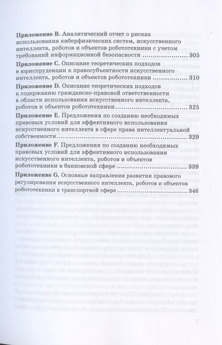 Фотография книги "Попова, Ручкина, Демченко: Правовое регулирование искусственного интеллекта, роботов и объектов робототехники. Монография"