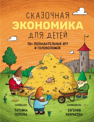 Обложка книги "Попова: Сказочная экономика для детей"