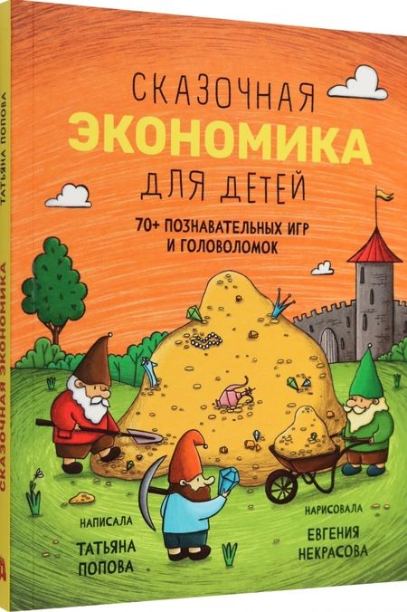 Фотография книги "Попова: Сказочная экономика для детей"