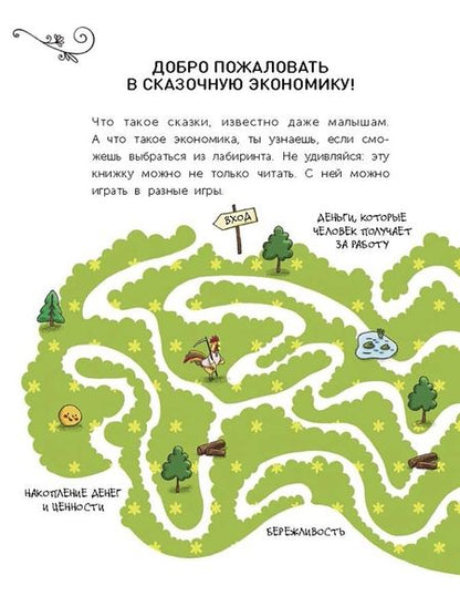 Фотография книги "Попова: Сказочная экономика для детей"