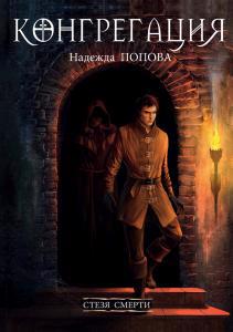 Обложка книги "Попова: Стезя смерти"