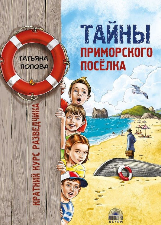 Обложка книги "Попова: Тайны приморского поселка. Краткий курс разведчика"