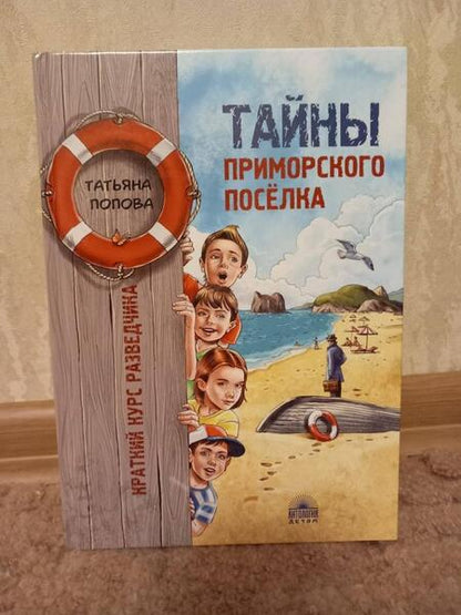 Фотография книги "Попова: Тайны приморского поселка. Краткий курс разведчика"