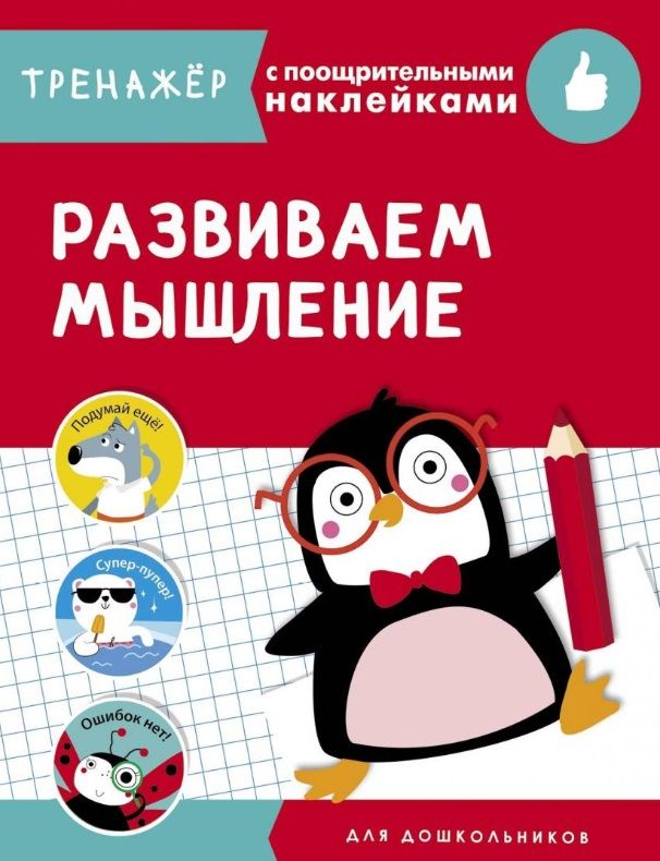 Обложка книги "Попова, Терентьева, Семакина: Развиваем мышление"