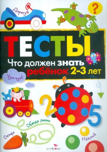 Обложка книги "Попова: Тесты. Что должен знать ребенок 2-3 лет"