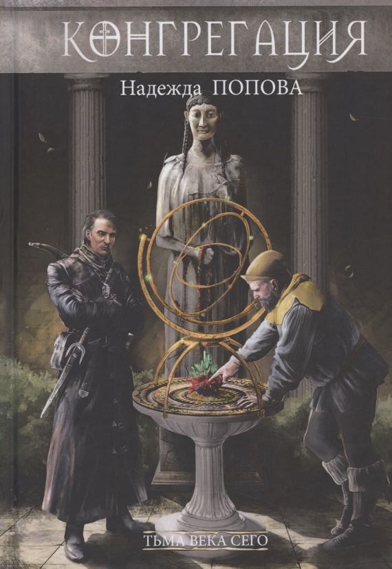 Обложка книги "Попова: Тьма века сего. Книга 1"